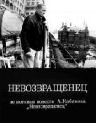 Невозвращенец (фильм 1991)