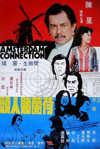 Амстердамские связи (фильм 1978)
