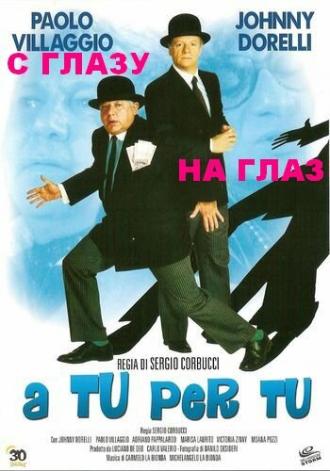 С глазу на глаз (фильм 1984)