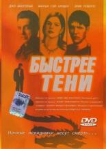 Быстрее тени (2001)