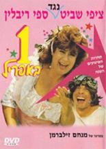 Ehad B'April 1989