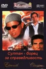 Султан — борец за справедливость (2000)