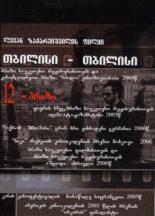 Тбилиси-Тбилиси (2005)
