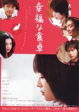 Счастливый обеденный стол (2007)