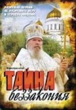 Тайна беззакония 2004