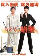 Моя жена — карточный шулер (2008)