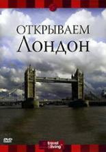 Discovery: Открываем Лондон 2000