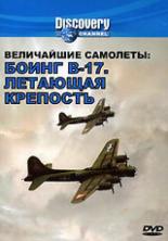 Discovery. Величайшие самолеты: Боинг В-17. Летающая крепость 1988