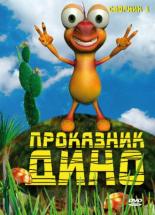 Проказник Дино (2005)