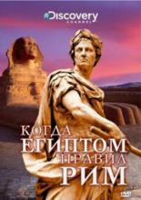 Discovery: Когда Египтом правил Рим (2008)