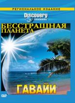 Discovery: Бесстрашная планета 2007