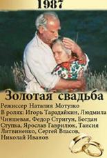 Золотая свадьба (1987)