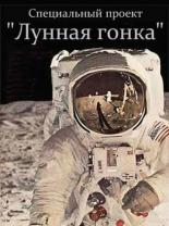 Специальный проект. Лунная гонка (2012)