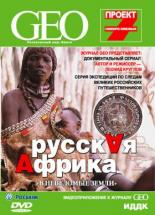GEO: Непознанный мир. Земля (2007)