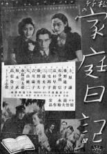 Семейный дневник (1938)