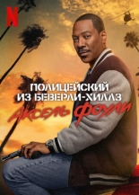 Полицейский из Беверли-Хиллз 4 (1984)