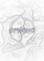 Ориана (2018)