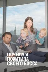 Почему я похитила своего босса (2014)