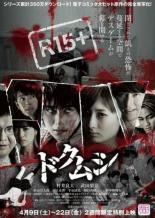 Dokumushi 2016