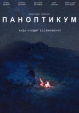 Паноптикум 2017