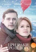 Призраки&nbsp;прошлого (2018)