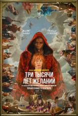 Три тысячи лет ожидания (2022)