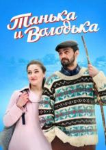 Танька и Володька 2016