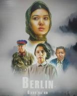 Берлин — Аккурган (2018)