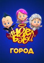 Город Ангел Бэби (2017)