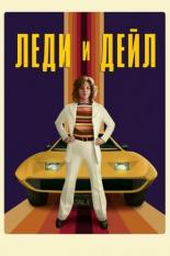 Леди и Дейл (2021)
