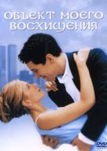Объект моего восхищения (1998)