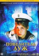 Повелитель луж (2002)