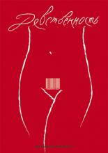 Девственность (2008)