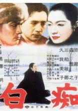 Идиот (1951)