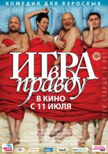 Игра в правду (2013)