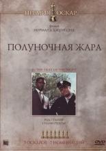 Полуночная жара (1967)