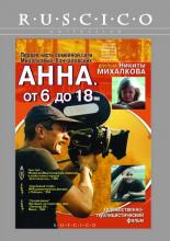 Анна: От 6 до 18 (1993)