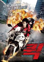 Срочная доставка (2011)