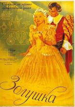 Золушка (1947)