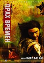 Прах времен (1994)