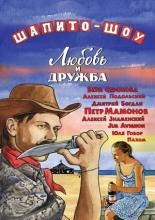 Шапито-шоу: Любовь и дружба (2011)