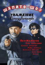 Шапито-шоу: Уважение и сотрудничество (2011)