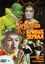 Королевство кривых зеркал (1963)