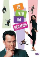 То, что ты делаешь (1996)
