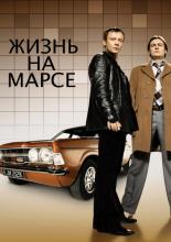 Жизнь на Марсе  (2006)