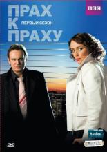 Прах к праху  (2008)