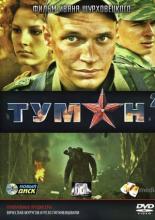 Туман 2 (2012)