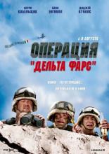 Операция &laquo;Дельта-фарс&raquo; (2007)