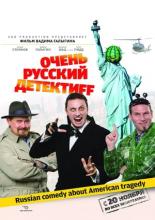 Очень русский детектив (2008)