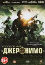 Кодовое имя &laquo;Джеронимо&raquo; (2012)